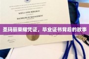 揭开圣玛丽荣耀凭证背后的传奇毕业证书之谜