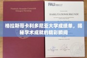 解码学术辉煌，格拉斯哥卡利多尼亚大学成绩单背后的成就故事