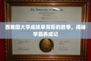 西雅图学霸养成记，揭秘西大成绩单背后的奋斗历程