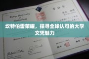 解码全球学府荣耀，坎特伯雷文凭的全球认可之谜