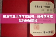 解锁学术荣耀，横滨市立大学学位证书背后的辉煌故事