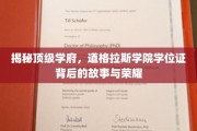 探寻道格拉斯学院学位证，名校荣耀背后的传奇之路
