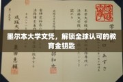 墨尔本大学文凭，开启国际通行证的教育之旅