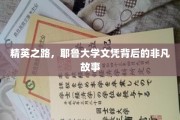 耶鲁荣耀，探寻精英背后的不凡历程