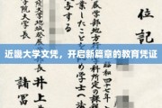 近畿大学文凭，解锁未来新里程的通行证