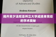 探索宾夕法尼亚州立大学成绩单的学术秘境