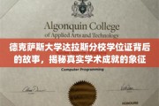 德克萨斯达拉斯分校学位证之谜，探寻学位背后的荣耀与真实成就
