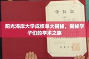 阳光海岸大学成绩单背后的学霸之路大曝光
