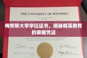 解码精英教育，梅努斯大学学位证书背后的荣耀密码