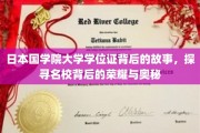 揭秘日本国学院大学学位证的传奇历程，名校荣耀与神秘面纱的揭开