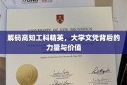解码精英智慧，大学文凭背后的高知力量与深远影响