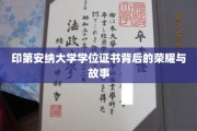探寻印第安纳大学学位证书中的传奇篇章
