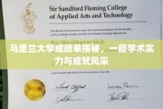 马里兰大学学术画卷，揭秘辉煌成就与卓越实力