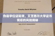 艾芝西尔大学学历造假风险大揭秘，警惕虚假学位证书的隐秘陷阱