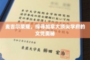 解码麦吉尔辉煌，揭秘加拿大精英学府的文凭魅力