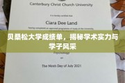 贝桑松大学学子风采大揭秘，成绩单背后的学术实力一览