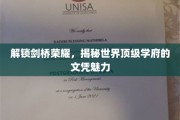 探寻剑桥之光，揭秘全球顶尖学府的学位奥秘