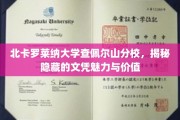 探寻北卡罗莱纳大学查佩尔山分校，文凭背后的独特魅力与深远价值