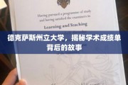 解码德克萨斯州立大学，成绩单背后的学术奥秘
