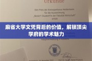 麻省大学文凭的非凡价值，探索顶级学术殿堂的魅力奥秘