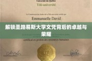 探寻圣路易斯大学学位的光环与卓越之谜