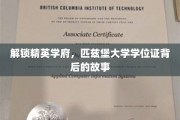 探寻匹兹堡大学学位证背后的精英传奇