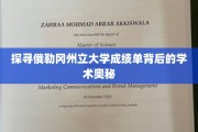 解码俄勒冈州立大学成绩单，揭秘学术成就的秘密通道