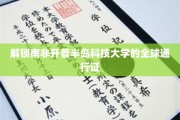 探索南非开普半岛科技大学的国际影响力密码