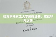 德克萨斯农工大学荣耀证书见证，非凡成就的起点之旅