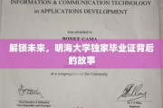揭秘明海传奇，独家毕业证背后的非凡旅程