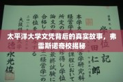 太平洋大学文凭背后，弗雷斯诺奇校的独家揭秘之旅