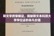 斯文本学位证揭秘，见证学府荣耀的非凡凭证