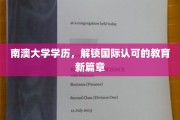 跨越国界，南澳大学学历开启全球认可教育之旅