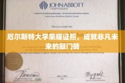 厄尔斯特大学荣耀证照，成就非凡未来的敲门砖
