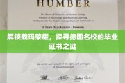 探寻魏玛之光，揭秘德国名校毕业证书的神秘面纱