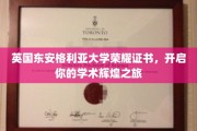 东安格利亚大学荣耀证书，铺就学术巅峰启航之路
