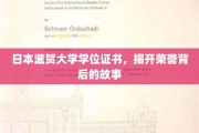 揭秘日本滋贺大学证书荣耀背后的传奇经历