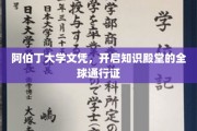 阿伯丁荣耀，国际认可，文凭背后的全球知识之旅