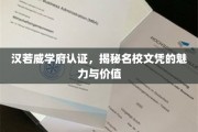 解码名校文凭，汉若威学府认证背后的非凡价值