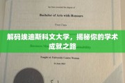 探索埃迪斯科文大学，解锁你的学术辉煌之旅