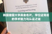 韩国建国大学学位证之谜，探寻学术认证的魅力面纱