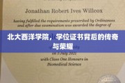 北大西洋学院，学位证书映照下的辉煌历程与荣耀传承