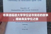 布莱德福德大学学位证书背后的故事，揭秘真实学位之旅