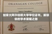 解锁荣耀，加拿大阿尔伯塔大学学位证书，成就你的学术巅峰