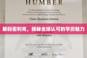 学历之光，密利克如何闪耀全球认可的魅力