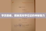 高学历光环，揭秘学位证的非凡吸引力与职场价值