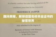 探寻德国名校毕业证书背后的魏玛传奇之旅