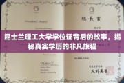 昆士兰理工大学学位证背后的故事，揭秘真实学历的非凡旅程