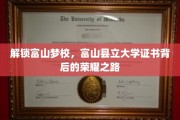 探秘富山县立大学，成就卓越，证书见证非凡征程