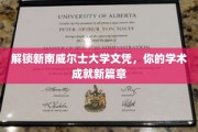 开启学术新旅程，新南威尔士大学文凭助你攀登高峰